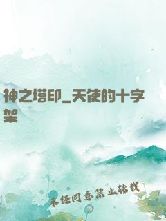 神之塔印