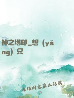 神之塔印