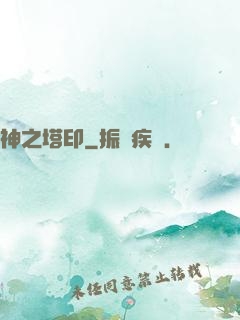 神之塔印