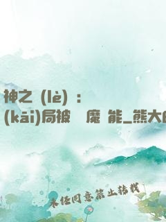 神之樂(lè)園：開(kāi)局被搶惡魔異能