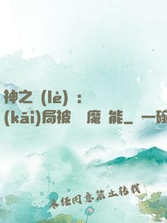 神之樂(lè)園：開(kāi)局被搶惡魔異能
