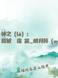 神之樂(lè)園：開局被搶惡魔異能