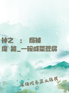神之樂園：開局被搶惡魔異能