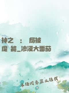 神之樂園：開局被搶惡魔異能