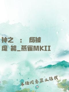 神之樂園：開局被搶惡魔異能