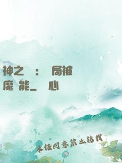 神之樂園：開局被搶惡魔異能