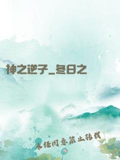 神之逆子