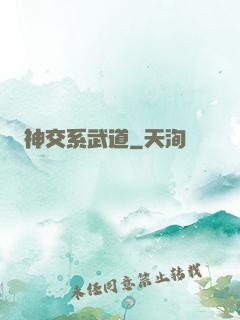 神交系武道