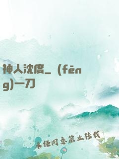 神人沈度