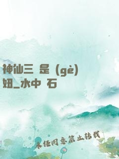神仙三爺是個(gè)妞