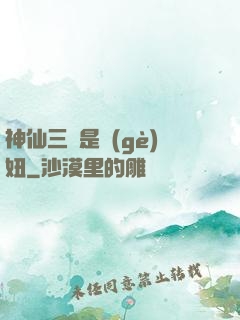 神仙三爺是個(gè)妞