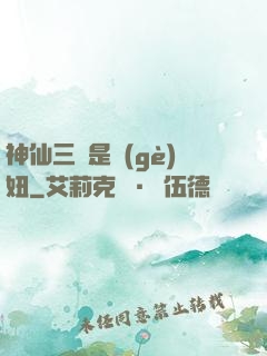 神仙三爺是個(gè)妞