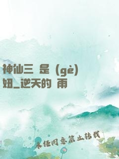 神仙三爺是個(gè)妞