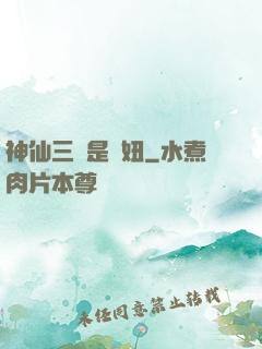 神仙三爺是個妞