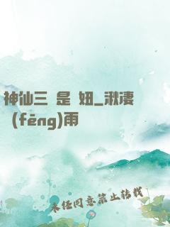 神仙三爺是個妞