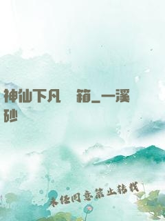 神仙下凡撿寶箱