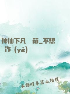 神仙下凡撿寶箱