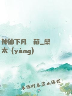 神仙下凡撿寶箱