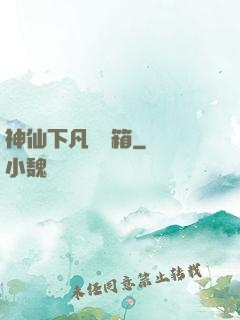 神仙下凡撿寶箱
