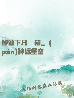 神仙下凡撿寶箱