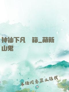 神仙下凡撿寶箱