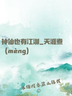 神仙也有江湖