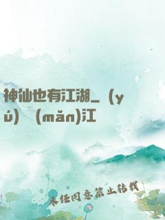 神仙也有江湖