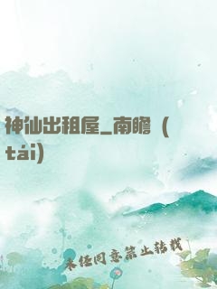 神仙出租屋