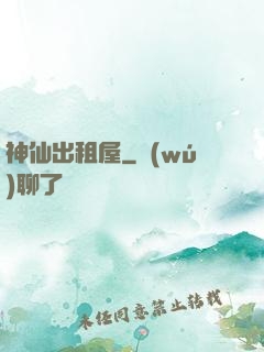 神仙出租屋