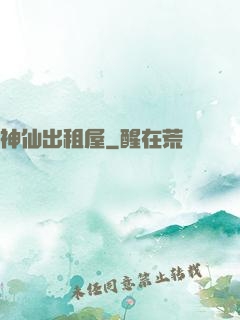 神仙出租屋
