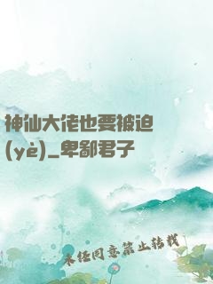神仙大佬也要被迫營業(yè)
