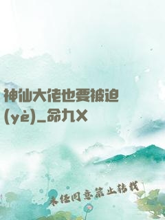 神仙大佬也要被迫營業(yè)