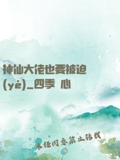 神仙大佬也要被迫營業(yè)