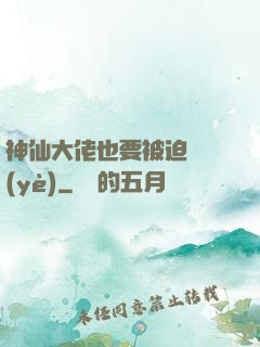 神仙大佬也要被迫營業(yè)