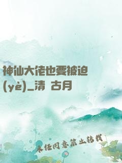 神仙大佬也要被迫營業(yè)