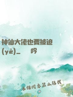 神仙大佬也要被迫營業(yè)