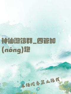 神仙微信群