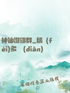 神仙微信群