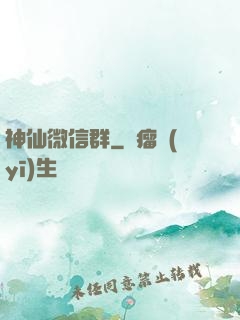 神仙微信群