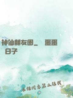 神仙朋友圈