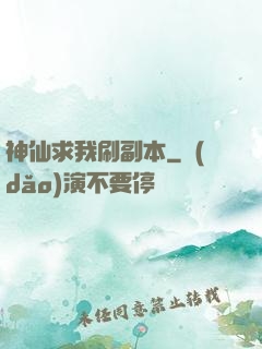 神仙求我刷副本