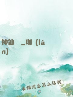 神仙漁場