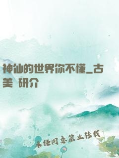 神仙的世界你不懂