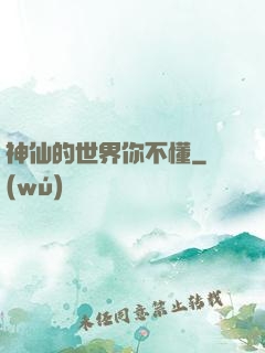 神仙的世界你不懂