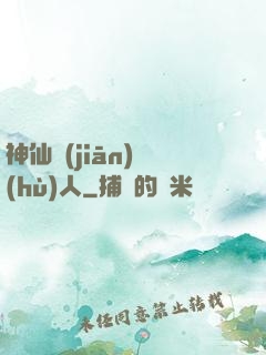 神仙監(jiān)護(hù)人