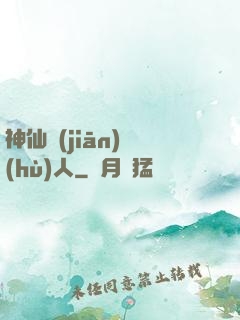 神仙監(jiān)護(hù)人