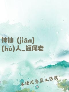 神仙監(jiān)護(hù)人