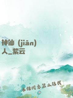 神仙監(jiān)護人