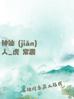 神仙監(jiān)護人