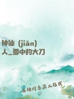 神仙監(jiān)護人